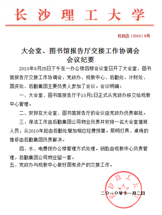大會堂、報告廳移交會議