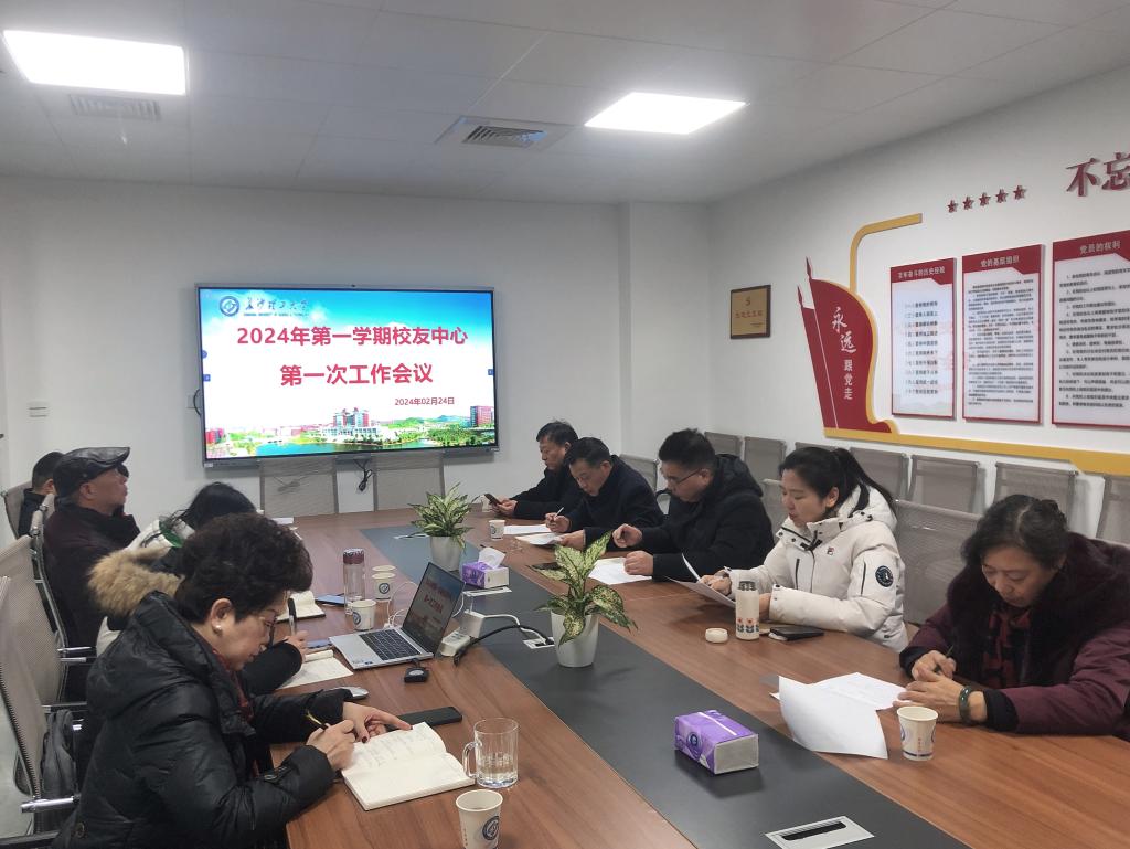 校友中心召開2023-2024學年下學期第一次工作會議