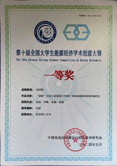 能源經濟學術創意大賽一等獎證書(1)