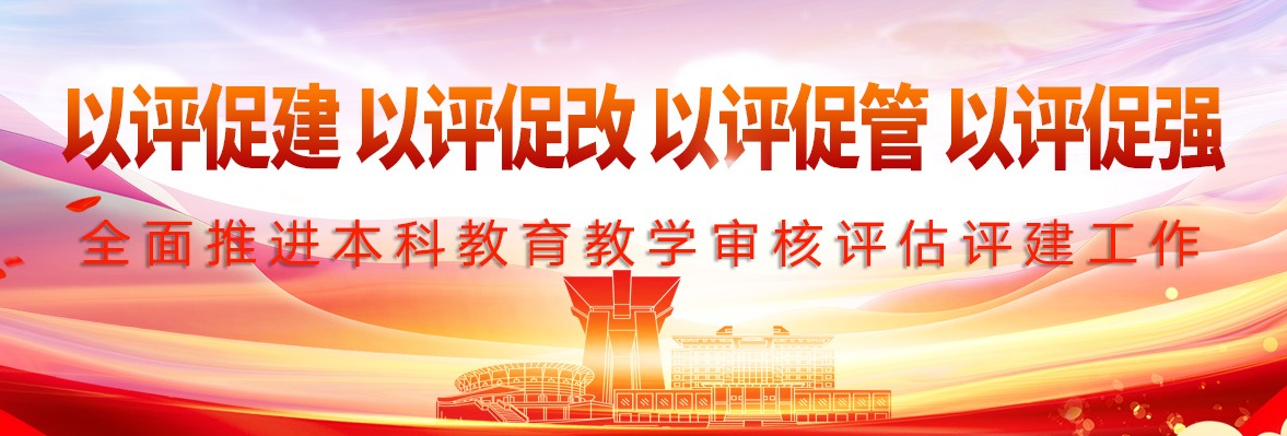 教育基金會開展本科教育教學審核評估工作專題學習