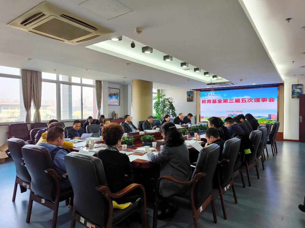 基金會召開第三屆理事會第五次會議