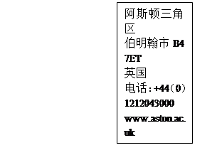 文本框: 阿斯頓三角區伯明翰市B4 7ET英國電話:+44(0)1212043000www.aston.ac.uk