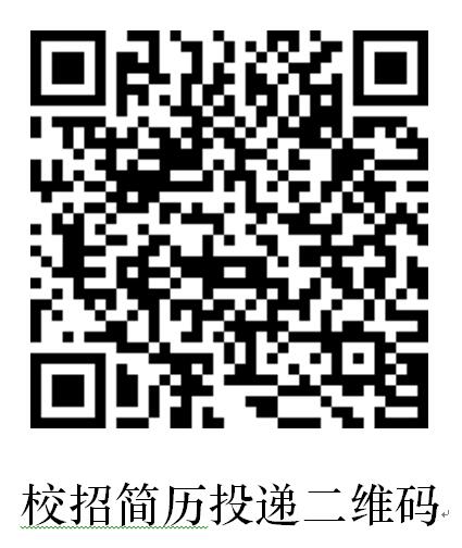 1582357852590768.jpg 校招簡歷投遞二維碼.jpg