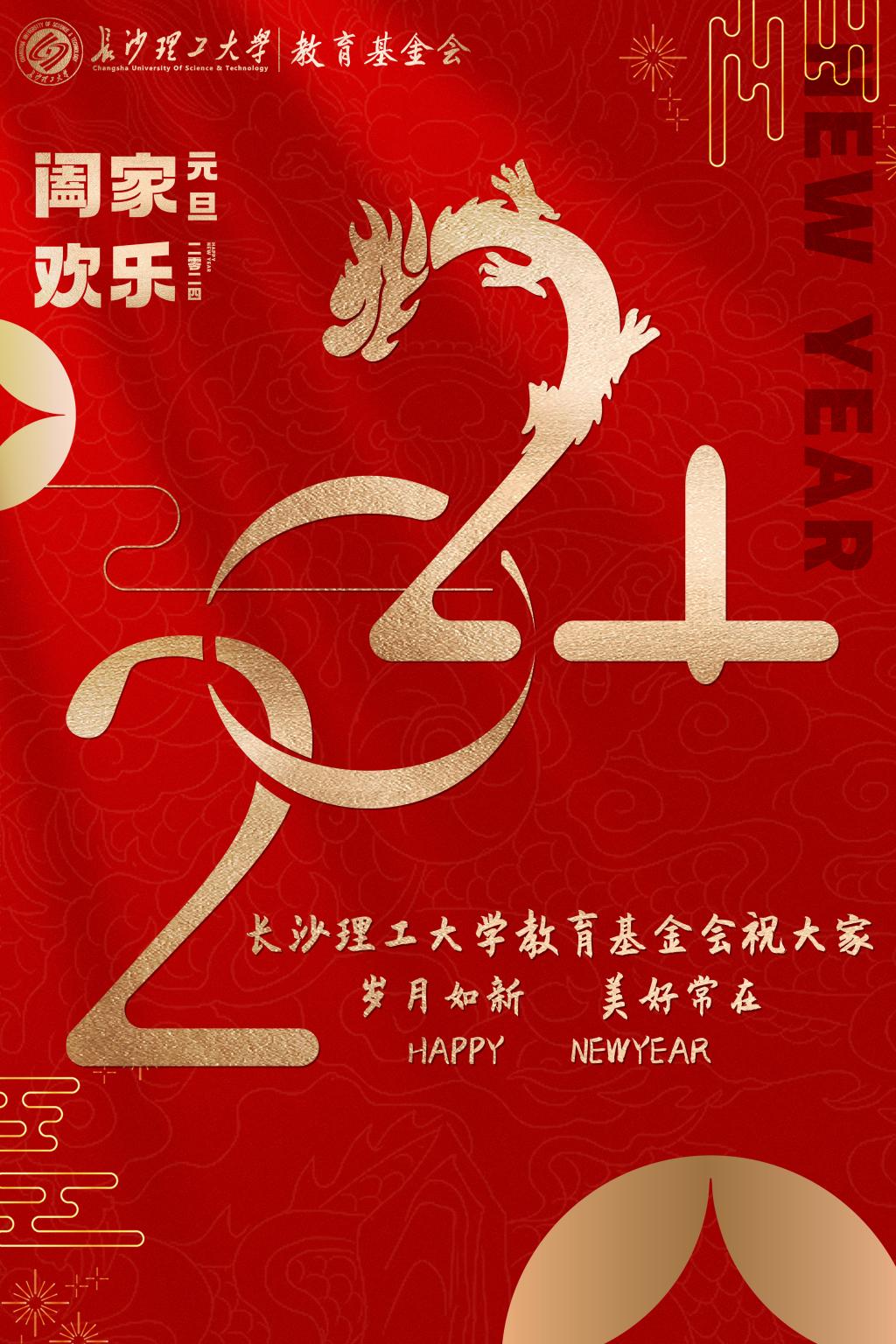 長沙理工大學教育基金會祝大家旦愿美好在,歲月常如新!