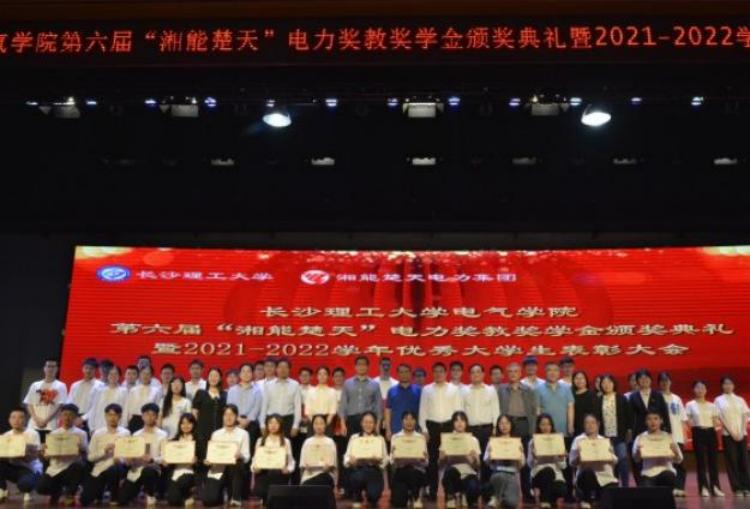 電氣學院舉行第六屆“湘能楚天”電力獎教獎學金頒獎典禮暨2021-2022學年優秀學生表彰大會