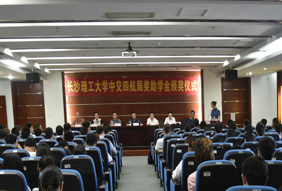 我校舉行“中交四航局獎(助)學金”頒發儀式