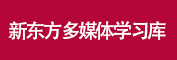 新東方圖片