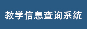 教學查詢系統