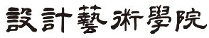 設計藝術學院